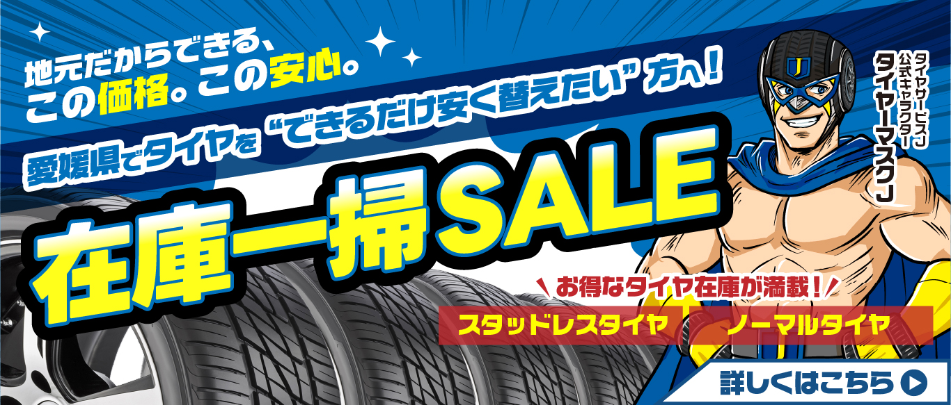 国内メーカータイヤ最大半額